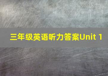 三年级英语听力答案Unit 1